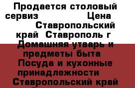 Продается столовый сервиз “Luminarc“ › Цена ­ 2 000 - Ставропольский край, Ставрополь г. Домашняя утварь и предметы быта » Посуда и кухонные принадлежности   . Ставропольский край,Ставрополь г.